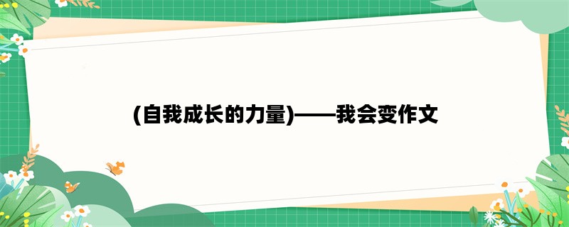 (自我成长的力量)——我