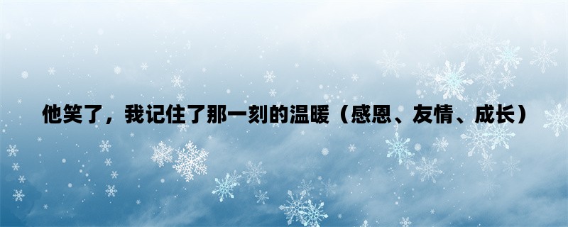 他笑了，我记住了那一刻