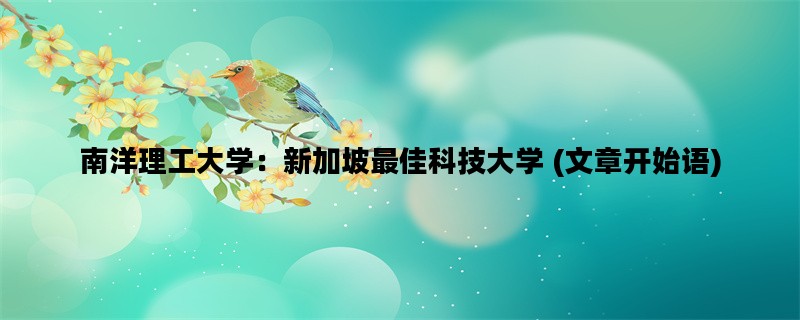 南洋理工大学：新加坡最佳科技大学 (文章开始语)