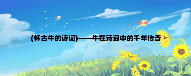 (怀古牛的诗词)——牛在