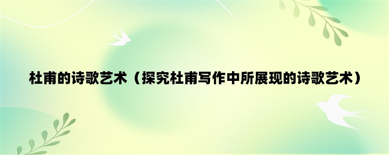 杜甫的诗歌艺术（探究杜