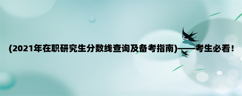 (2021年在职研究生分数线