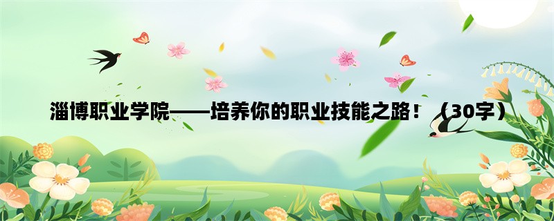 淄博职业学院——培养你