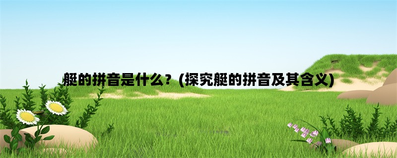 艇的拼音是什么？(探究