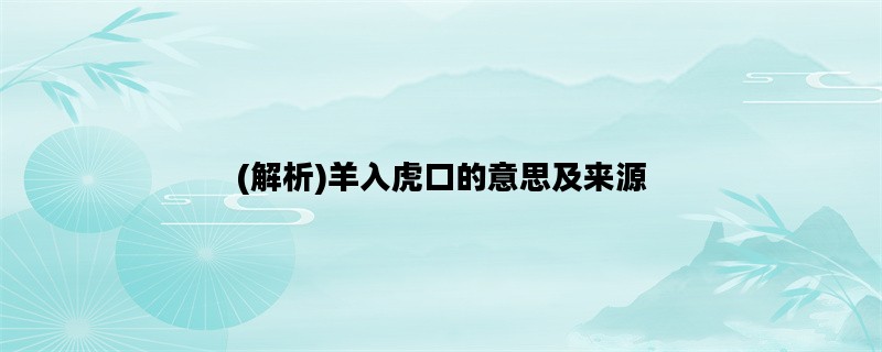 (解析)羊入虎口的意思及来源