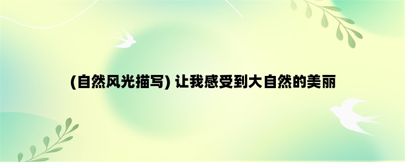 (自然风光描写) 让我感受
