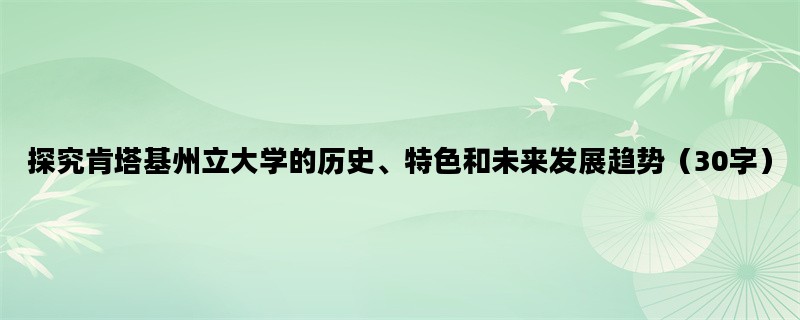 探究肯塔基州立大学的历史、特色和未来发展趋势（30字）