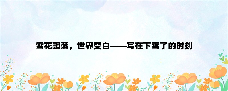 雪花飘落，世界变白——