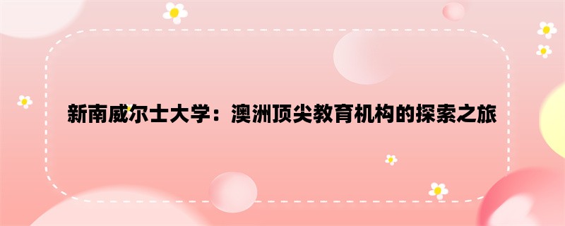 新南威尔士大学：澳洲顶