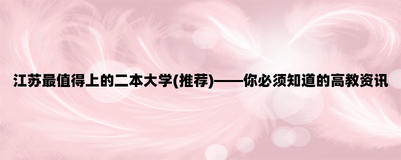 江苏最值得上的二本大学