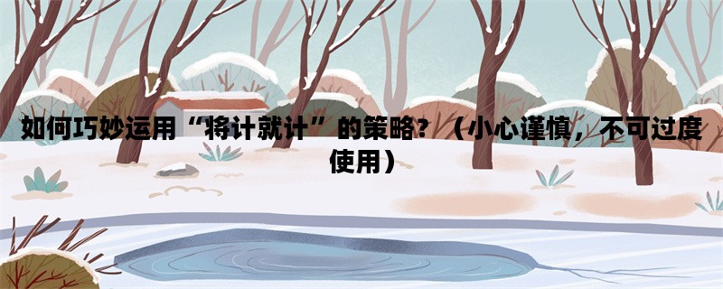 如何巧妙运用“将计就计
