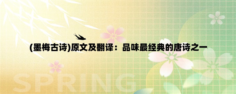 (墨梅古诗)原文及翻译：