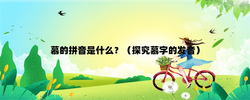 慕的拼音是什么？（探究慕字的发音）