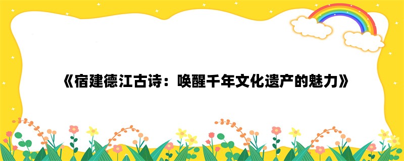 《宿建德江古诗：唤醒千
