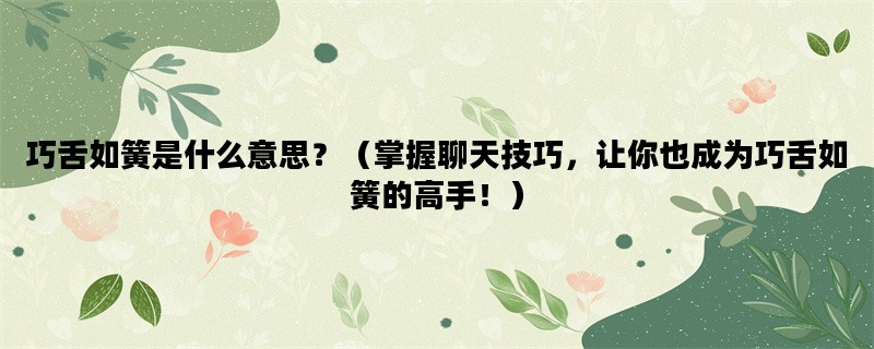 巧舌如簧是什么意思？（
