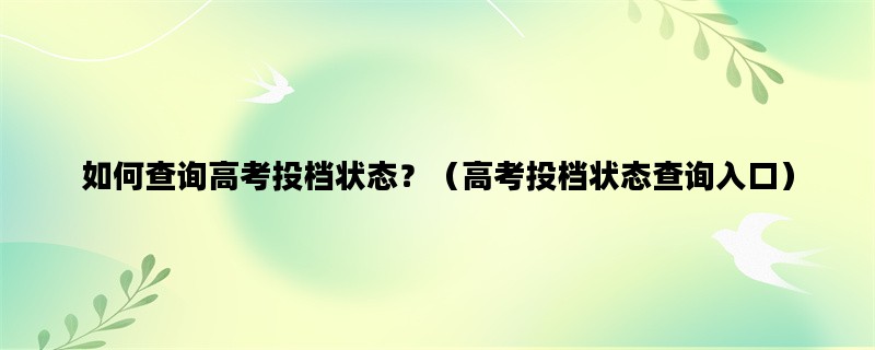 如何查询高考投档状态？（高考投档状态查询入口）