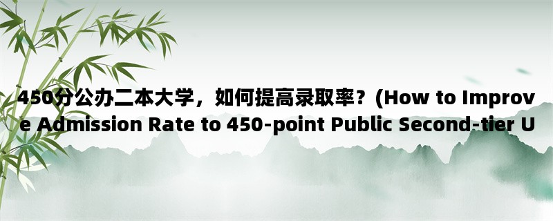 450分公办二本大学，如何