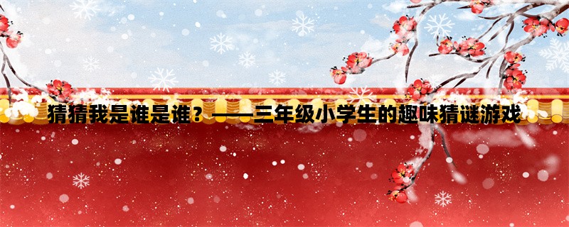 猜猜我是谁是谁？——三