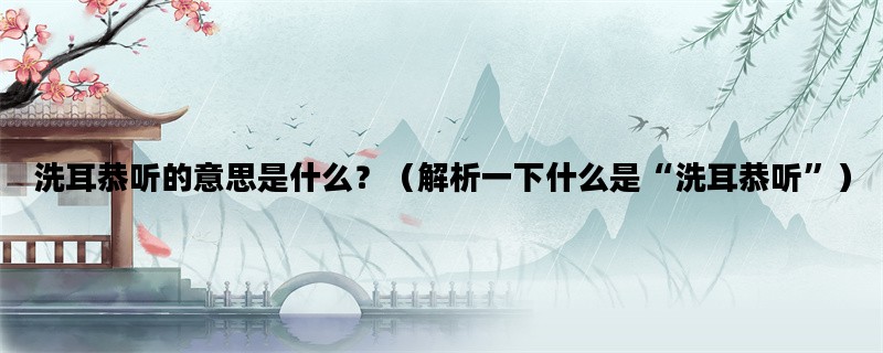 洗耳恭听的意思是什么？