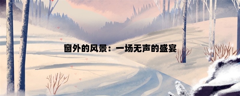 窗外的风景：一场无声的盛宴