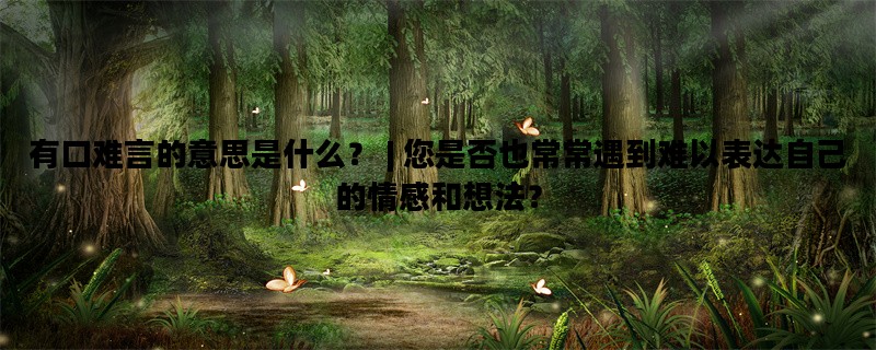 有口难言的意思是什么？