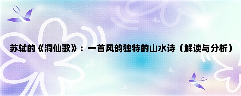 苏轼的《洞仙歌》：一首风韵独特的山水诗（解读与分析）