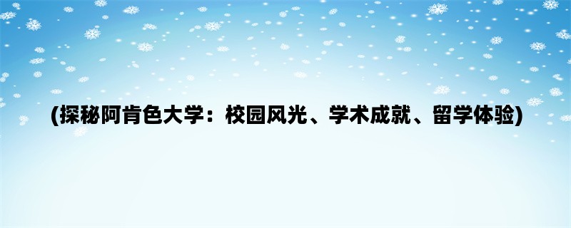 (探秘阿肯色大学：校园风光、学术成就、留学体验)