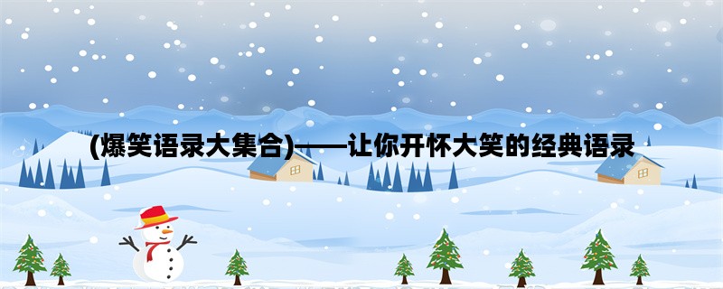 (爆笑语录大集合)——让你开怀大笑的经典语录