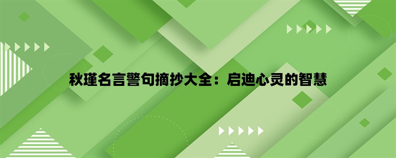 秋瑾名言警句摘抄大全：启迪心灵的智慧