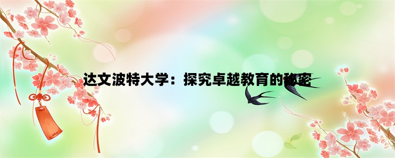达文波特大学：探究卓越教育的秘密