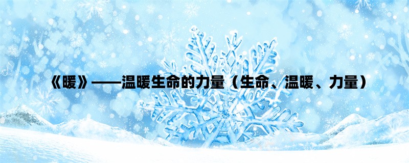 《暖》——温暖生命的力