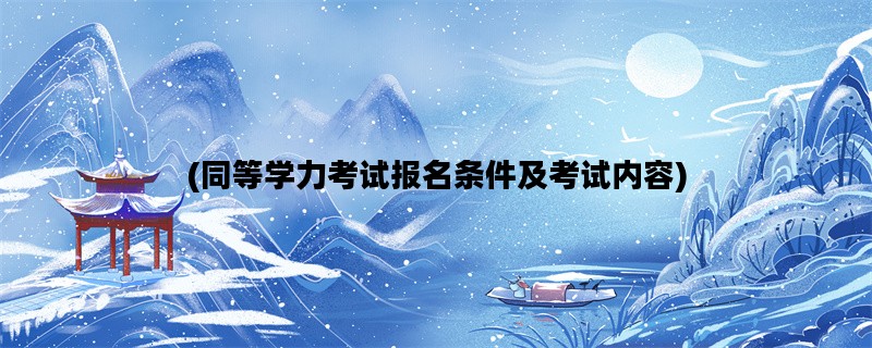 (同等学力考试报名条件及考试内容)