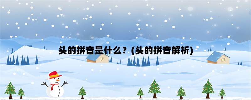 头的拼音是什么？(头的拼音解析)