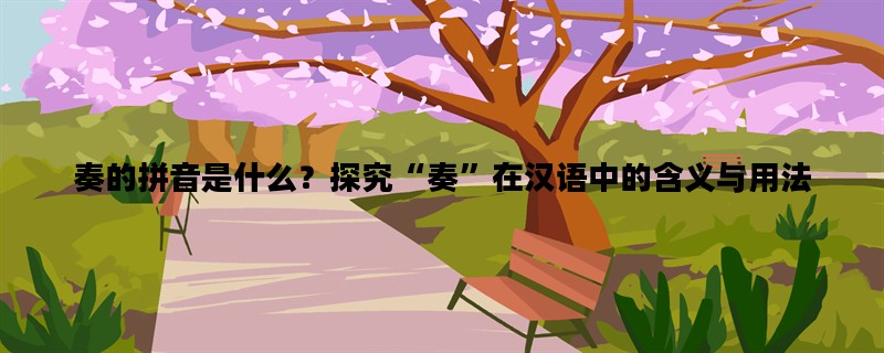 奏的拼音是什么？探究“奏”在汉语中的含义与用法