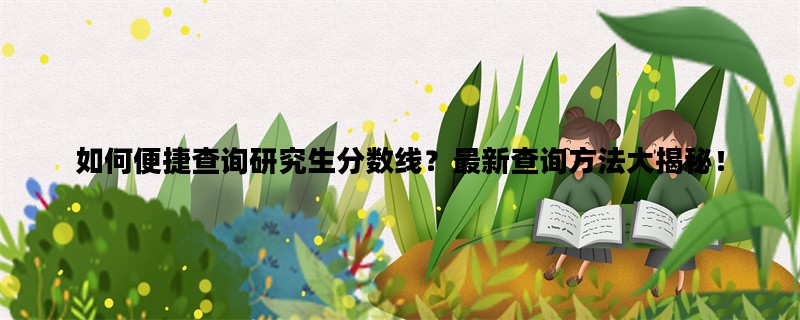 如何便捷查询研究生分数