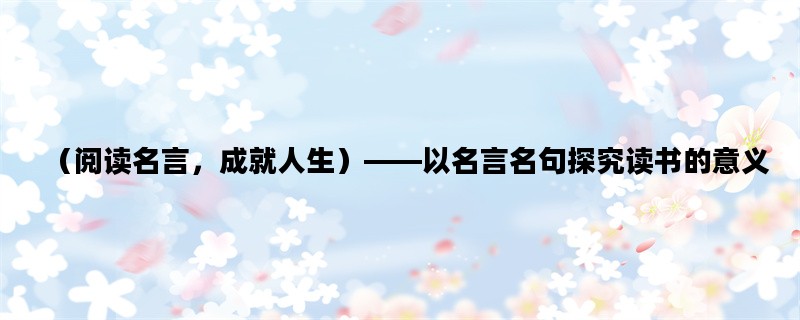 （阅读名言，成就人生）——以名言名句探究读书的意义