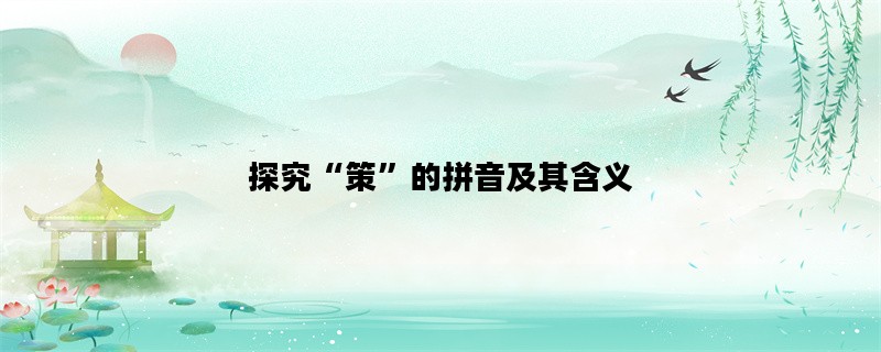 探究“策”的拼音及其含义