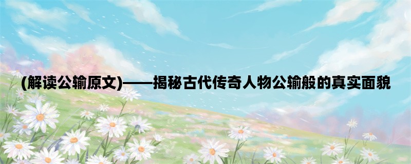 (解读公输原文)——揭秘