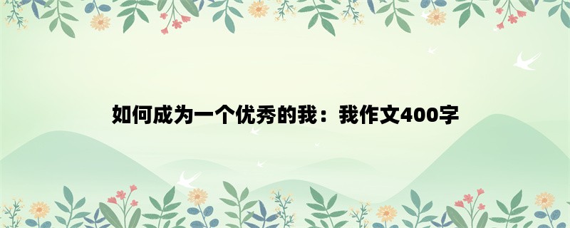 如何成为一个优秀的我：
