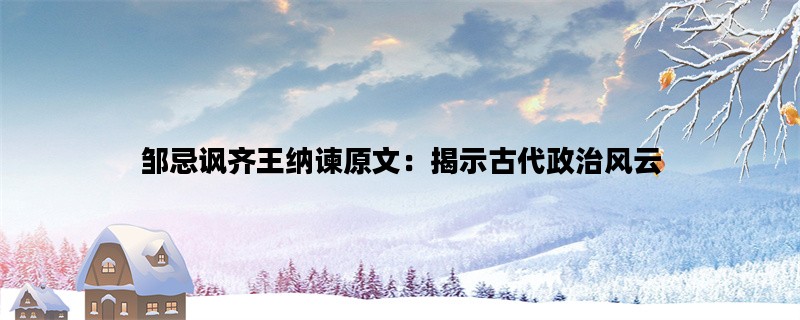 邹忌讽齐王纳谏原文：揭
