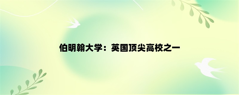 伯明翰大学：英国顶尖高校之一