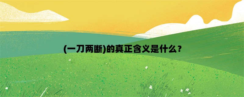 (一刀两断)的真正含义是什么？