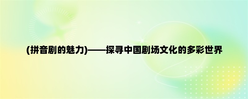 (拼音剧的魅力)——探寻