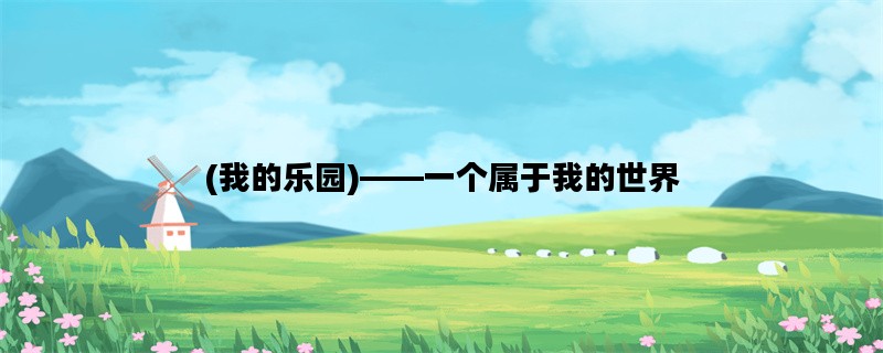 (我的乐园)——一个属于