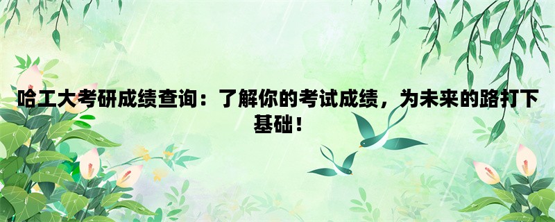哈工大考研成绩查询：了