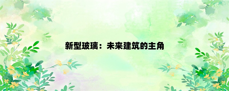 新型玻璃：未来建筑的主