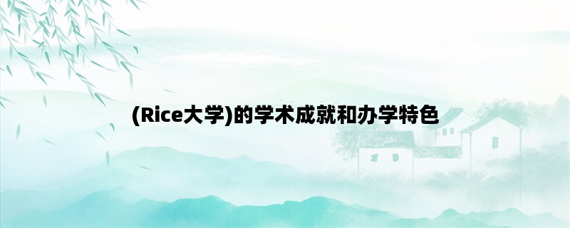(Rice大学)的学术成就和办学特色