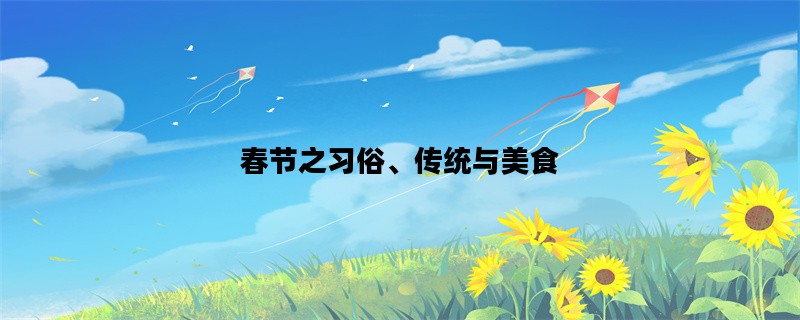 春节之习俗、传统与美食