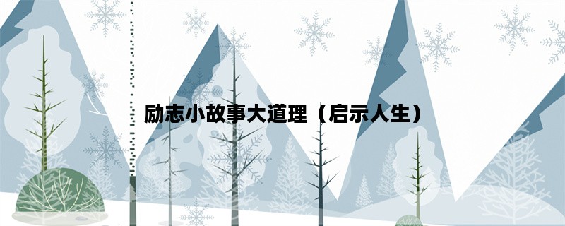 励志小故事大道理（启示人生）