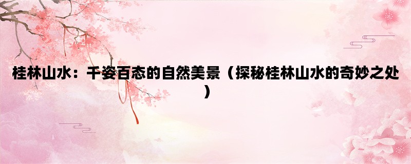 桂林山水：千姿百态的自